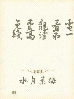 免费观看电影在线高清第一集