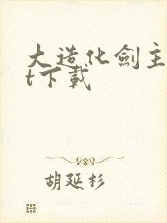 大造化剑主txt下载