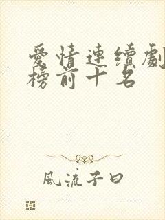 爱情连续剧排行榜前十名