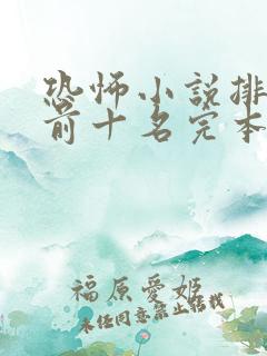 恐怖小说排行榜前十名完本