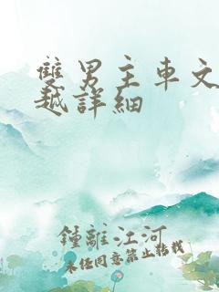 双男主车文漫画越详细