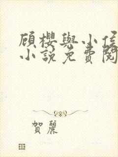 顾樱与小侯爷的小说免费阅读