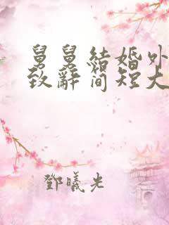 舅舅结婚外甥女致辞简短大气