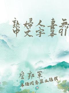 熟妇人妻无乱码中文字幕91