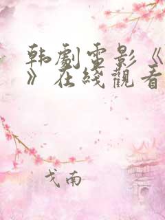 韩剧电影《西门》在线观看免费播放