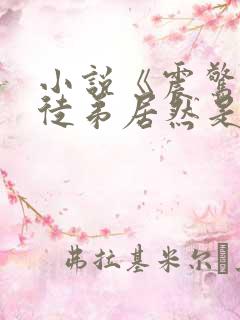 小说《震惊我的徒弟居然是女帝》