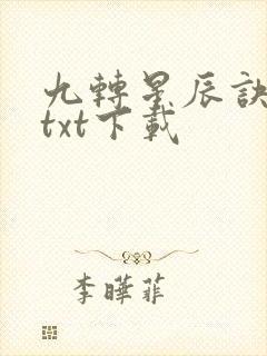 九转星辰诀全文txt下载