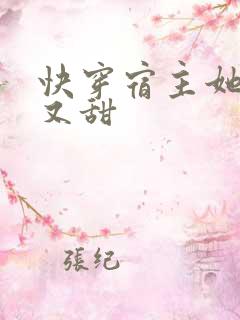 快穿宿主她又软又甜