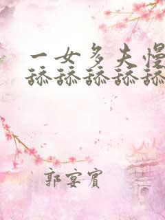 一女多夫慢点吸舔舔舔舔舔舔舔