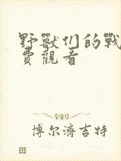 野兽们的战争免费观看