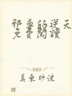 邪尊的逆天狂妃免费阅读