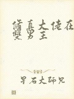 修真大佬在末世双男主