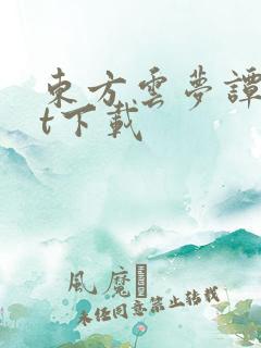 东方云梦谭txt下载