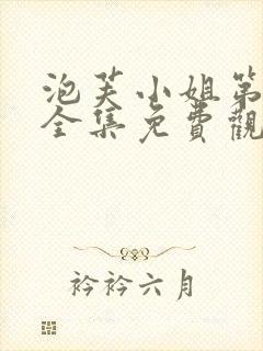 泡芙小姐第五季全集免费观看