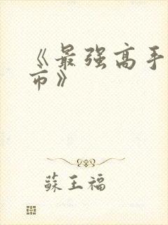 《最强高手在都市》