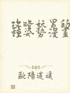 攻略妖男的一万种姿势漫画无遮掩