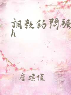 调教的闷骚娇妻h