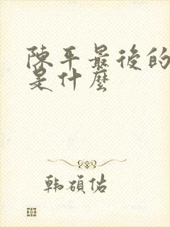 陈平最后的结局是什么