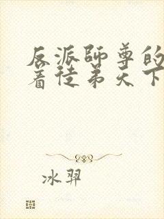 反派师尊的我带着徒弟天下无敌漫画免费