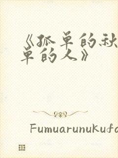 《孤单的秋,孤单的人》