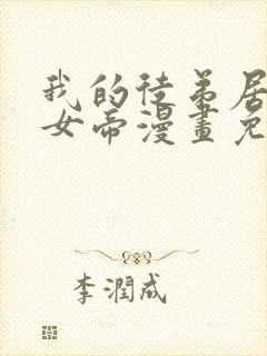 我的徒弟居然是女帝漫画免费观看网站