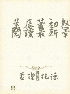 叶辰萧初然免费阅读最新章节