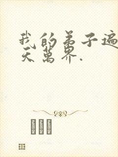 我的弟子遍布诸天万界.