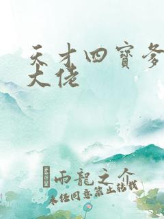 天才四宝爹地是大佬