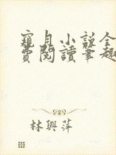 窥月小说全文免费阅读笔趣阁