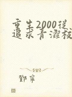 重生2000从追求青涩校花同桌开始陈凡苏若初