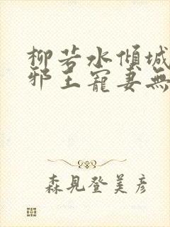 柳若水倾城毒妃邪王宠妻无度