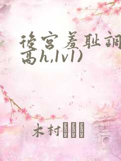 后宫羞耻调教(高h,1v1)