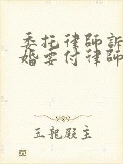 委托律师诉讼离婚要付律师费多少钱