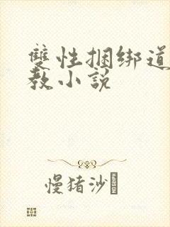 双性捆绑道具调教小说