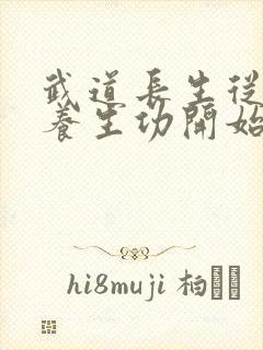 武道长生从太极养生功开始笔趣阁