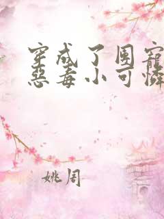 穿成了团宠家的恶毒小可怜免费阅读