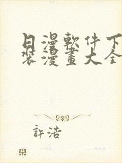 日漫软件下载安装漫画大全