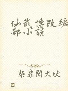 仙武传改编自哪部小说