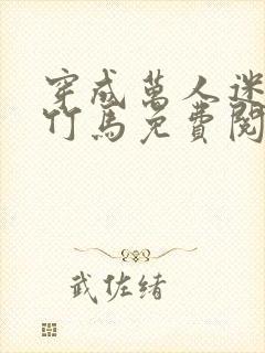 穿成万人迷炮灰竹马免费阅读