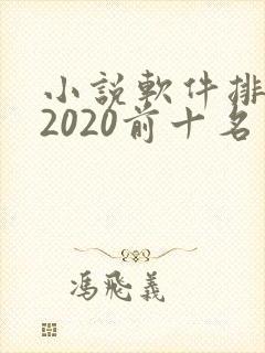 小说软件排行榜2020前十名