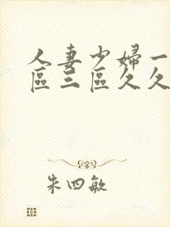 人妻少妇一区二区三区久久精品推荐