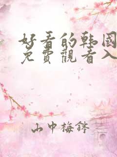 好看的韩国漫画免费观看入口在线