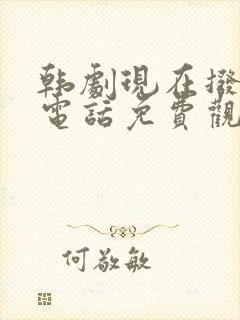 韩剧现在拨打的电话免费观看全集