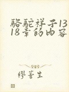 骆驼祥子13到18章的内容概括