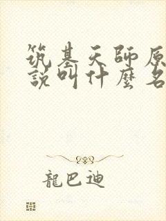 筑基天师原著小说叫什么名字啊