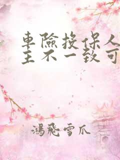 车险投保人与车主不一致可以吗