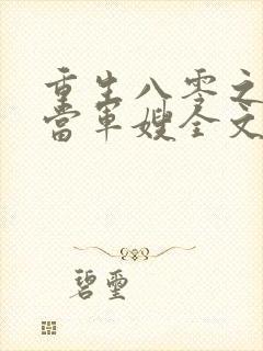 重生八零之我要当军嫂全文免费阅读大结局