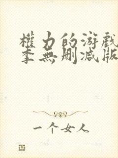 权力的游戏第6季无删减版