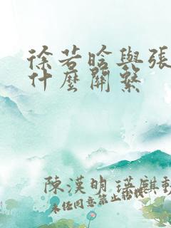 徐若晗与张凌赫什么关系