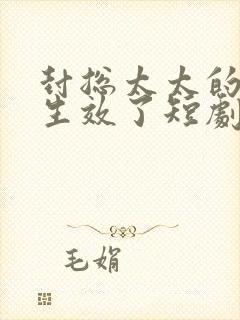 封总太太的离婚生效了短剧全集免费